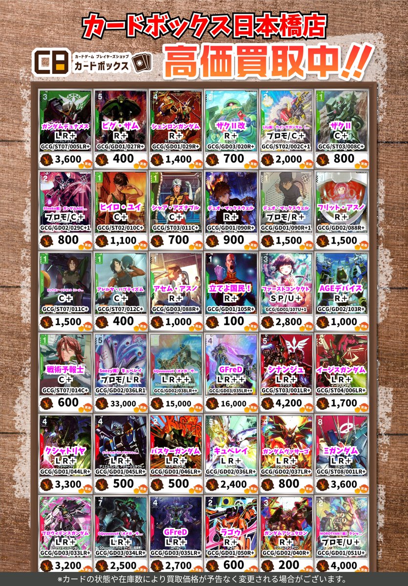 CB日本橋店ガンダムカードゲーム買取表 【注意事項】 ・上限枚数集まり