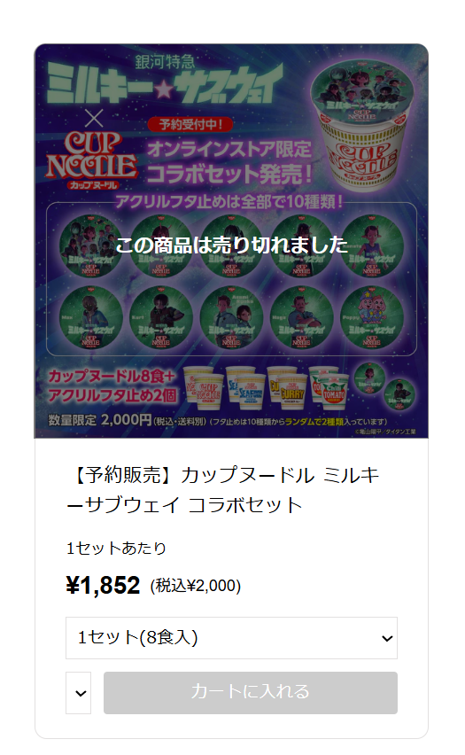 秒で売り切れてんじゃねーか！