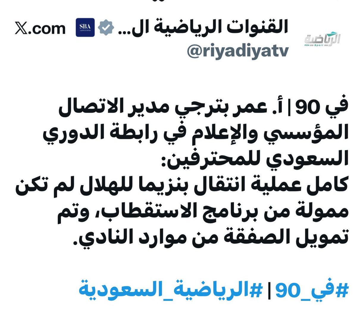 abw99902's tweet photo. 🔻الرابطة:
١-رفضت طلب للاتحاد في تغيير وقت انطلاقة المباراة ،ووافقت له بعد أن تقدم الهلال بذات الطلب في الجولة 9❗️

٢-أصدرت بيان  عبر متحدثها ،لأجل تحذير رونالدو من صمته وغيابه عن مباراتين،وصمتت عن تمرّد بنزيما أكثر من مرة❗️

٣-أرسلت متحدثها للدفاع وتبرير انتقال بنزيما للهلال❗️🤷‍♂️ https://t.co/ODsUmWZOWQ