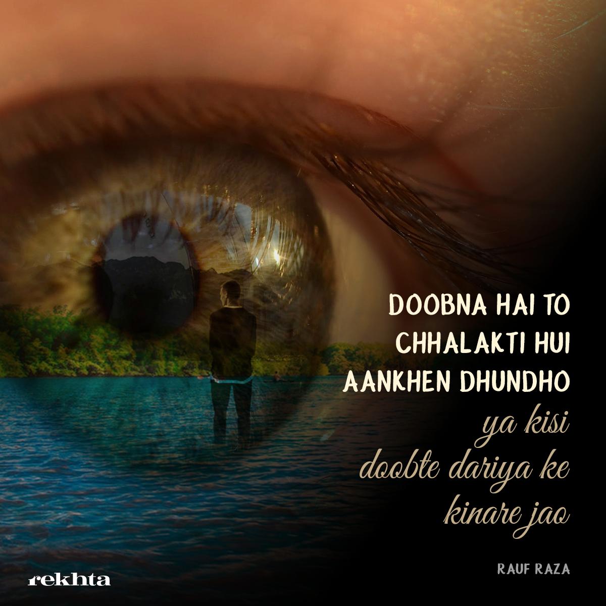 Kavya_Ras's tweet photo. डूबना है तो छलकती हुई आँखें ढूँढो
या किसी डूबते दरिया के किनारे जाओ
~रउफ़ रज़ा
#Doob #Doobna
#Shair https://t.co/6JBvfitAT8