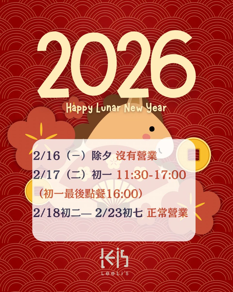 leelistw's tweet photo. 《春節營業時間》
2/16（ㄧ）除夕 沒有營業
2/17（二）初一 11:30-17:00（最後點餐16:00）
2/18初二- 2/23初七 正常營業

《Lunar New Year Trading Hours》
• 2/16 (Mon) New Year Eve: CLOSED
• 2/17 (Tue) Day 1: 11:30 – 17:00 (Last order : 16:00)
• 2/18 – 2/23: Normal Business Hours https://t.co/ZI3m3yHgmM