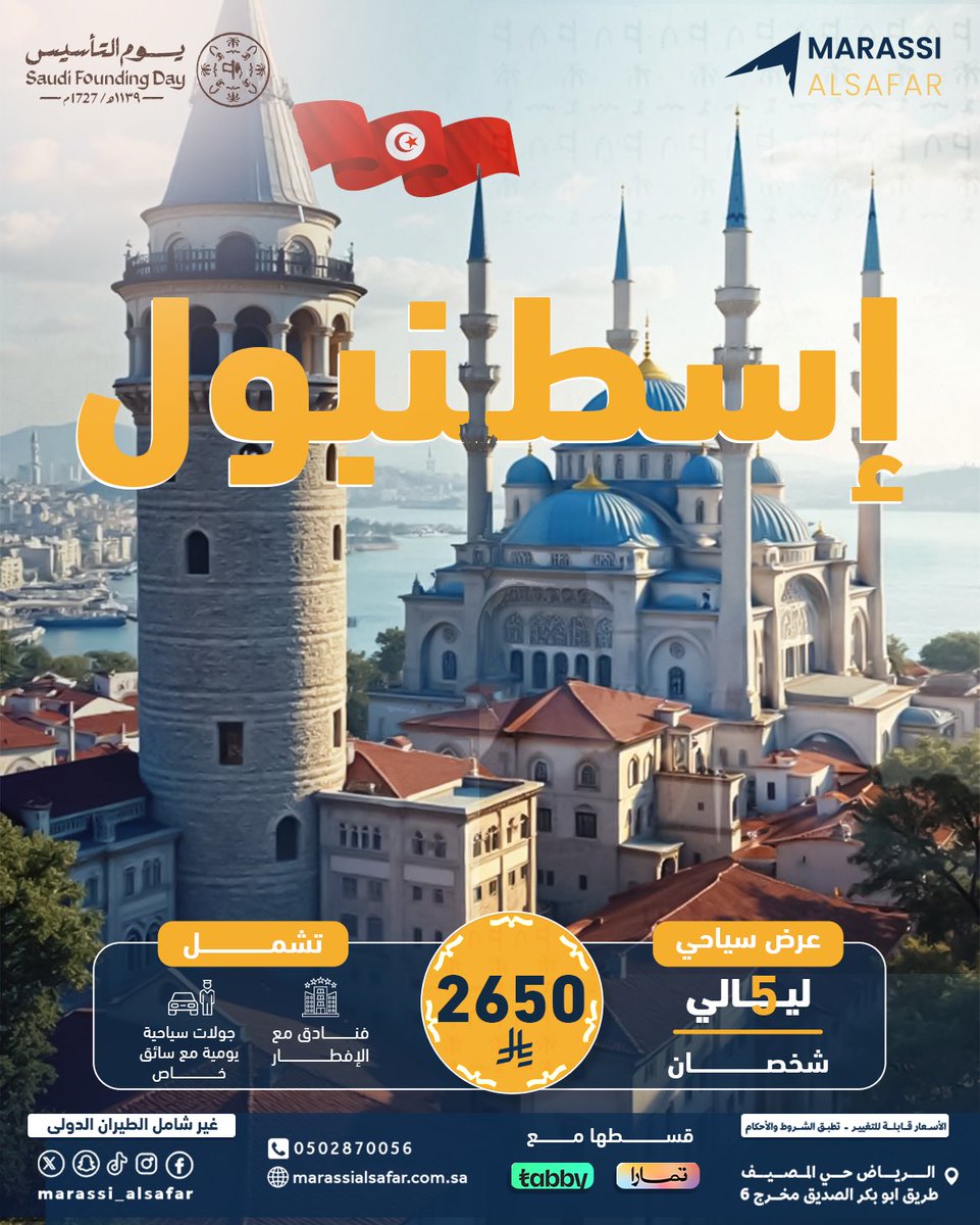 marassi_alsafar's tweet photo. برنامج سياحى الى إسطنبول   
المده 5 ليالى 
العدد شخصين 
فنادق مع الإفطار 
جوالات سياحيه مع سائق خاص 
السعر للشخصين  2650  ريال
✈️ مراسي للسفر - كل ما تحتاجه لرحلتك في مكان واحد
📞 للتواصل: 0565909069  
📞 للتواصل: 0502870056  
📍 Instagram: @marassialsafar https://t.co/Fe61fBn8PP