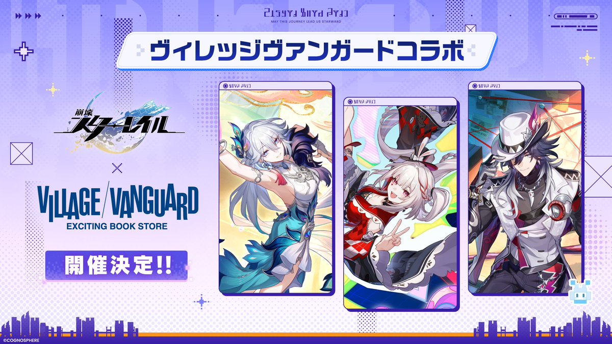 崩壊：スターレイル × ヴィレッジヴァンガード コラボ決定！🎉

春頃開催予定です！
続報をお楽しみに✨
 ‌
#スターレイル新星到着特番