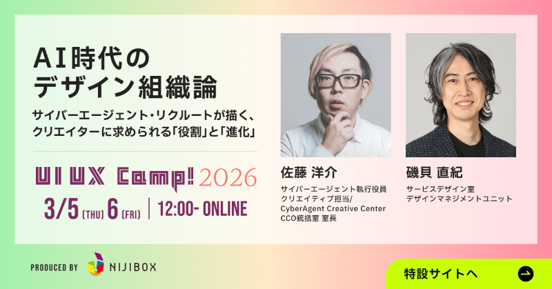 nijibox_jp's tweet photo. 📣デザインイベント「UI UX Camp! 2026 | いま、見つめなおすデザイン」
💁一部セッション
AI時代のデザイン組織論〜サイバーエージェント・リクルートが描く、クリエイターに求められる「役割」と「進化」
株式会社サイバーエージェント 佐藤 洋介氏@sugaar
株式会社リクルート 磯貝 直紀氏@Koro0902