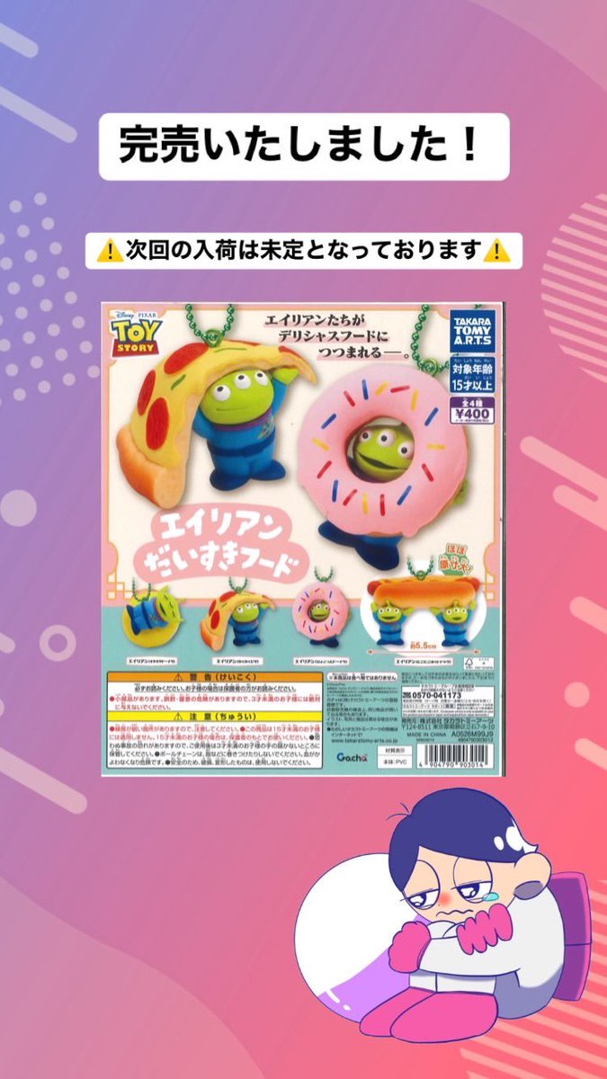 完売のご案内‼️ 📌 ピクサー エイリアン/だいすきフード ご好評につき