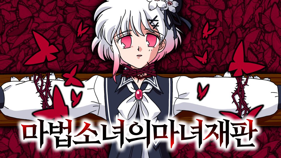 소녀들 사이에서 마녀를 찾아내는 게임 [마법소녀의 마녀재판]

youtu.be/5ky73466hzU

#마법소녀의마녀재판 #마마재 #마노사바 #MagicalGirlWitchTrials #후식맨