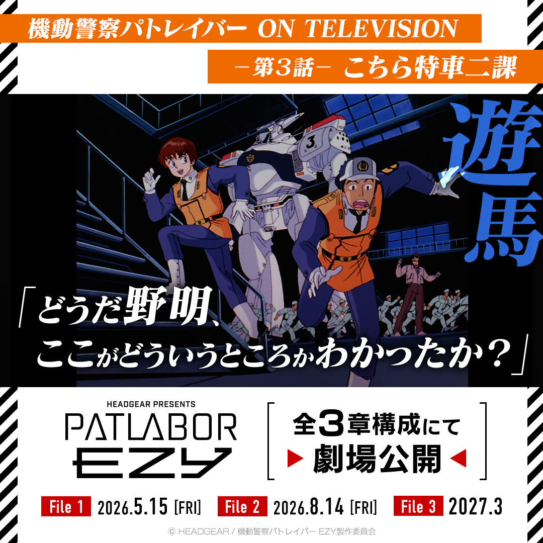パトレイバーEZY present 『パトレイバー』を言葉で振り返る…！ ▽△ー