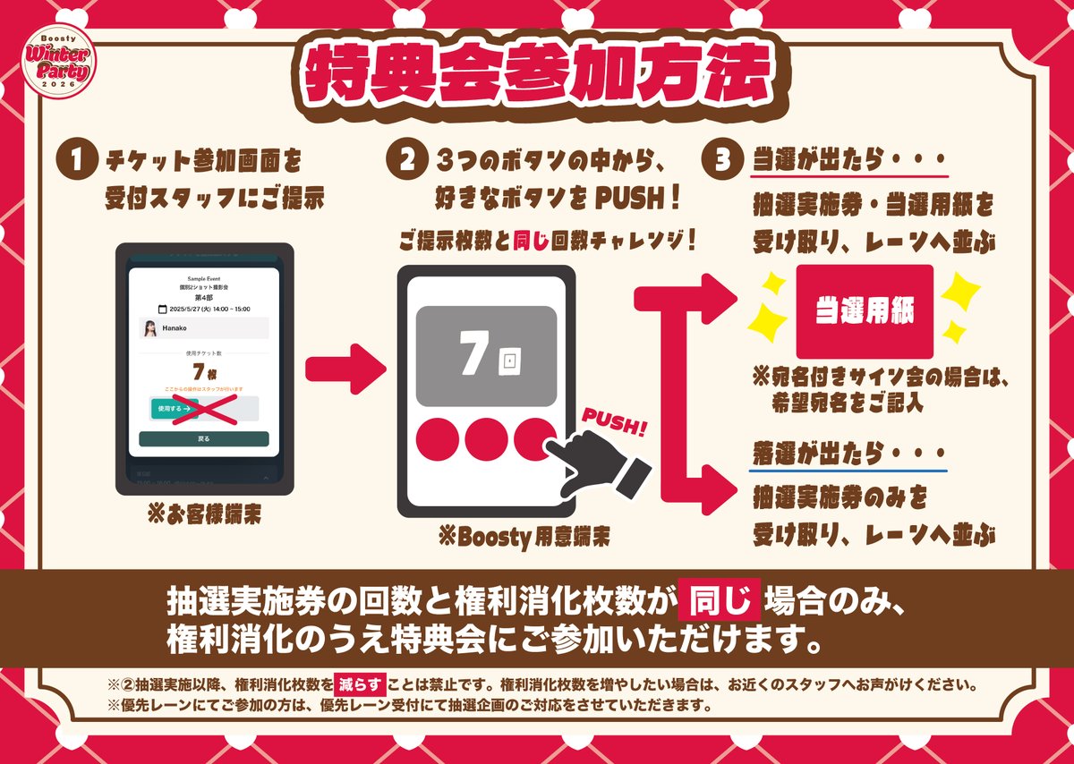 🍫🤎Boosty Winter Party 2026🤎🍫 ⋰ 抽選企画のご参加方法について