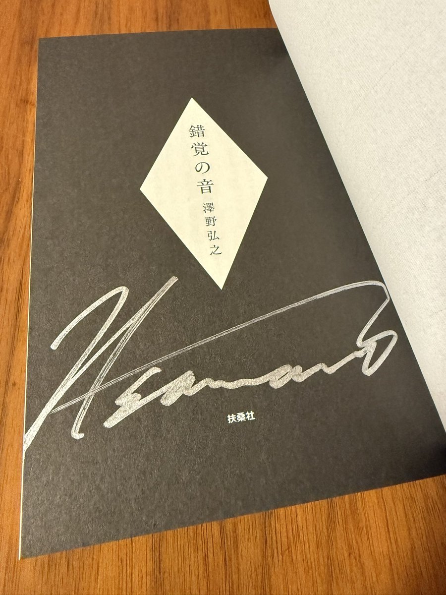サイン本が届きました📖 澤野さん………🫶 大事に大事にします🥰 嬉しい