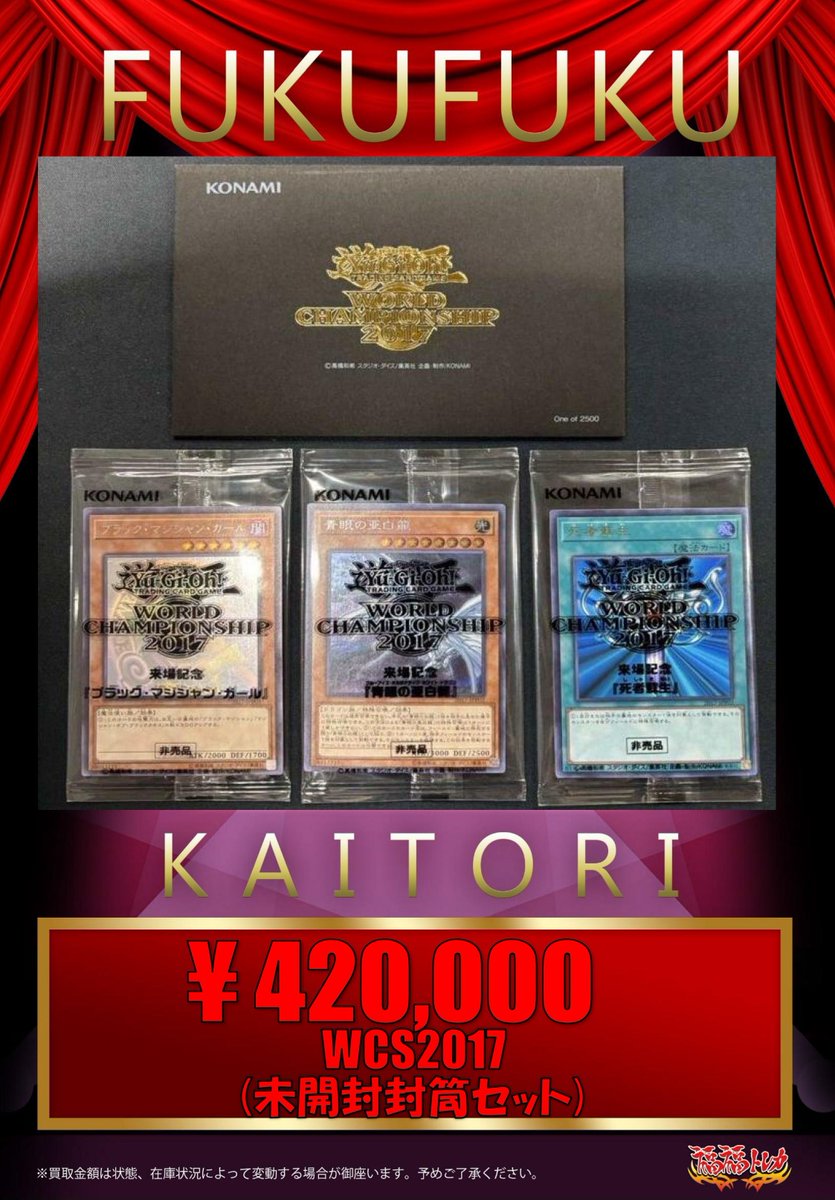 💎福福トレカ #遊戯王 買取情報💎 『WCS2017(未開封/封筒セット