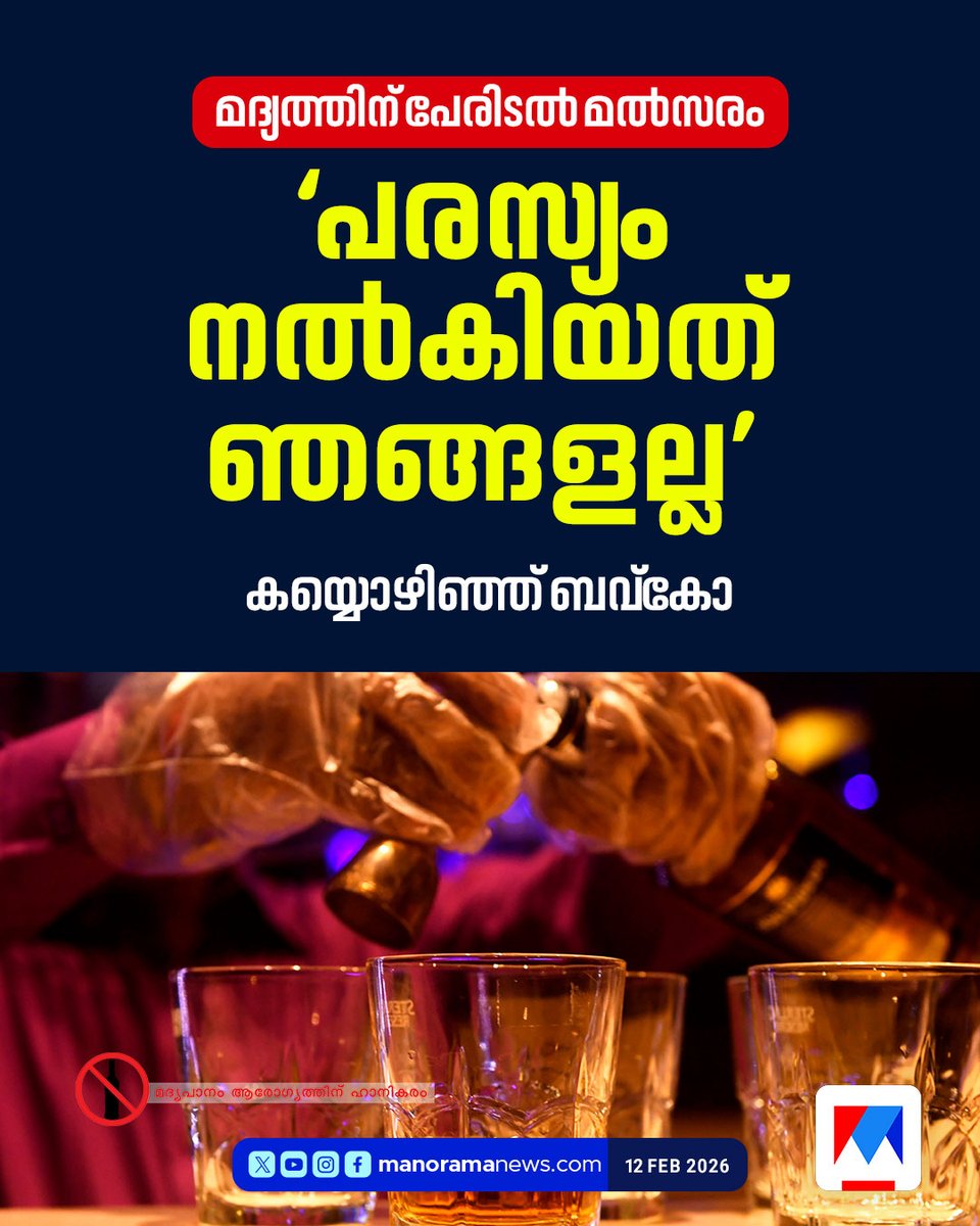 manoramanews's tweet image. മദ്യത്തിന് പേരിടൽ മല്‍സരം; പരസ്യം നൽകിയത് തങ്ങളല്ലെന്ന് ബവ്‌കോ..#bevco #liquor