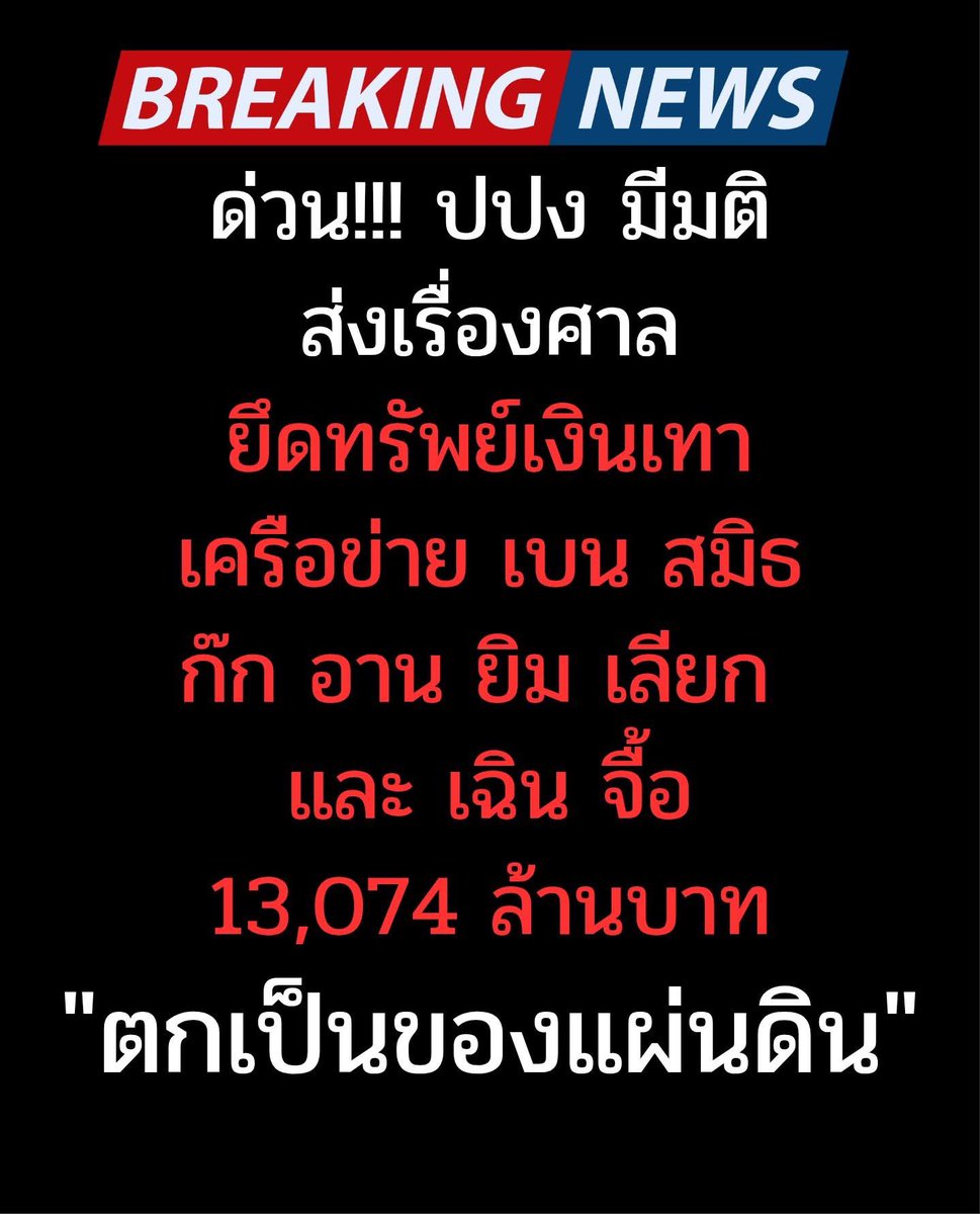 ด่วน!!! ปปง มีมติส่งเรื่องศาล ยึดทรัพย์เงินเทาเครือข่าย เบน สมิธ ก๊ก อาน ยิม เลียก 
และ เฉิน จื้อ 13,074 ล้านบาท "ตกเป็นของแผ่นดิน" #ชลบุรีเขต1