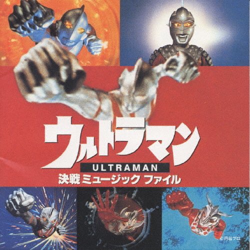個人的作業用BGMで最強なCD。 「ウルトラマン・決戦 ミュージック