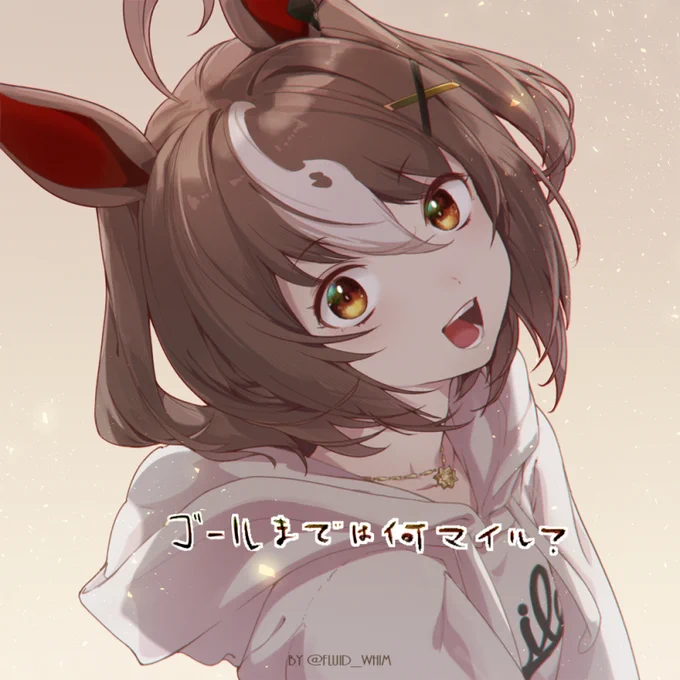 線画を描いたほうが安定しマイラー!グランアレグリアの私服姿が好きマイラー!