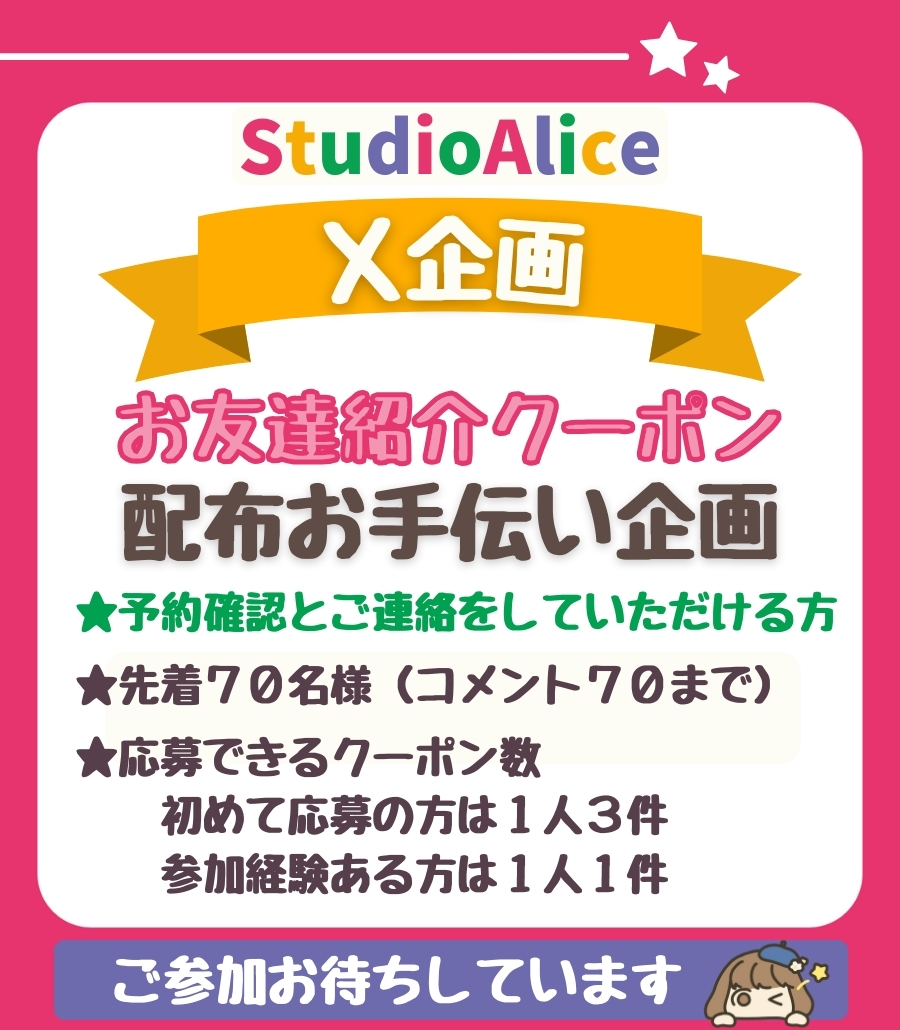 kinu_hana_'s tweet photo. 📢スタジオアリス お友達紹介クーポン配布✨
 ┈┈┈ 
【第130回企画】
📝 参加についてのご案内 📝
1⃣ コメント【70件】に達し次第終了🔚 
2⃣ 予約の確認・ご連絡は各自でお願いします ⚠️ここ大切！
3⃣ 投稿の削除はご遠慮ください🙅

ご参加お待ちしています(*'ω'*)ノ✨
┈┈┈
💬 お願い 💬

イイネ👍やリプ💬リポスト🔁など リアクションをいただけると、有益なアカウントだと認識されやすくなります✨

企画投稿は似た文面になりがちで、スパムと誤判定されやすいので😭💦、ご協力よろしくお願いします🙏🫶