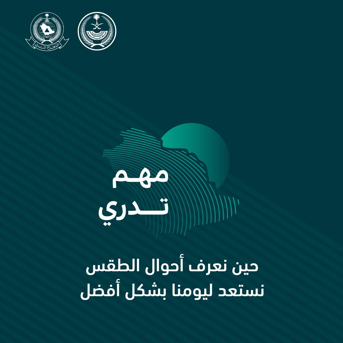 #مهم_تدري
*"نشر الوعي بالظواهر الجوية" والذي يستعرض من خلاله العديد من مفاهيم السلامة في التعامل مع الظواهر الجوية*.