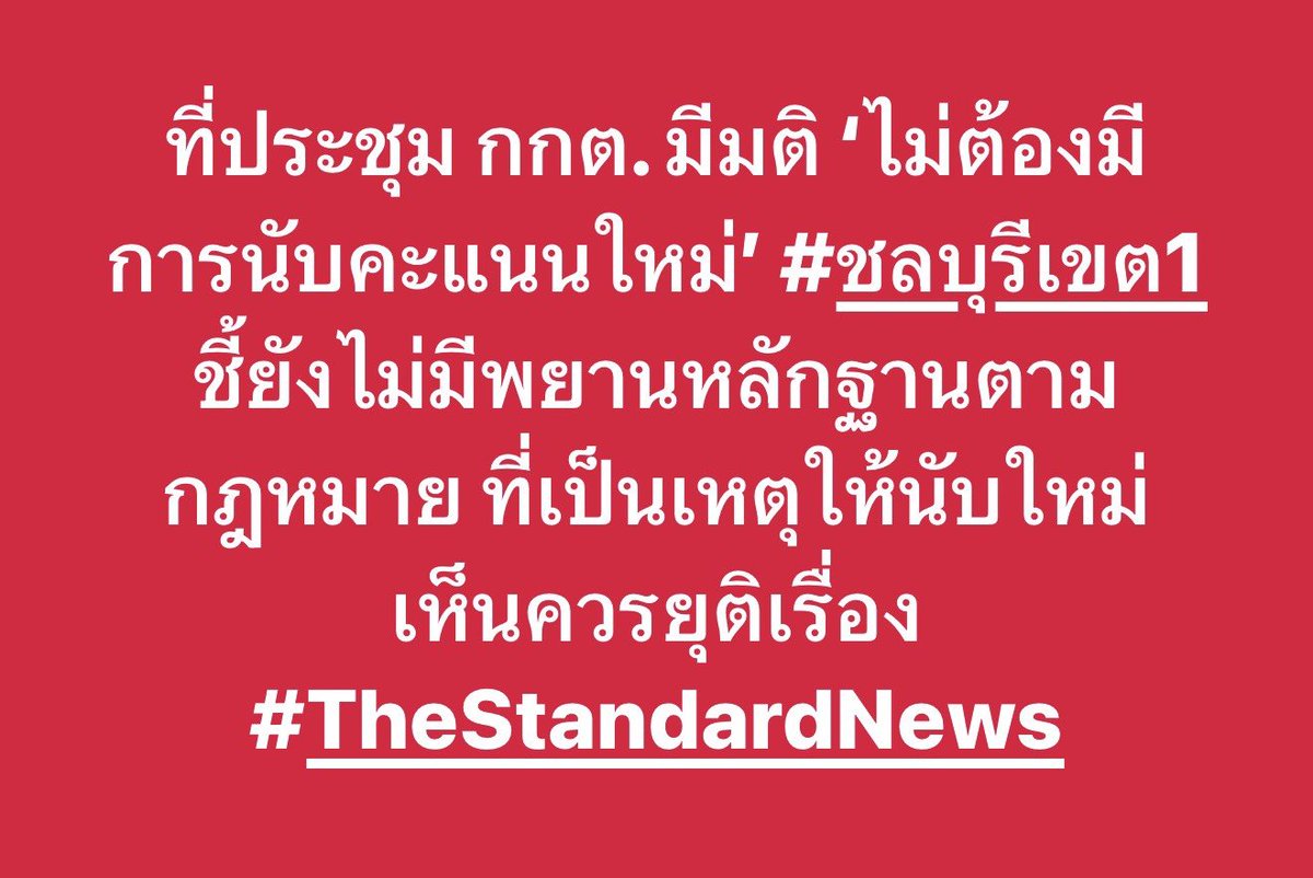 ที่ประชุม กกต. มีมติ ‘ไม่ต้องมีการนับคะแนนใหม่’ #ชลบุรีเขต1 ชี้ยังไม่มีพยานหลักฐานตามกฎหมาย ที่เป็นเหตุให้นับใหม่ เห็นควรยุติเรื่อง #TheStandardNews