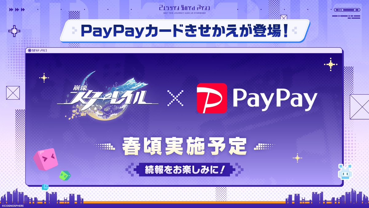 崩壊：スターレイル × PayPay コラボ決定！👛

春頃開催予定
皆様、ぜひチェックしてみてください✨

#スターレイル新星到着特番