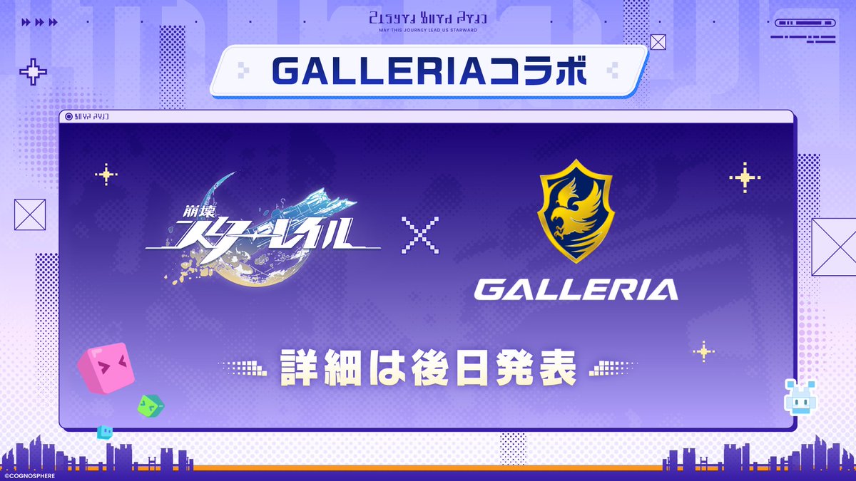 崩壊：スターレイル × GALLERIA コラボ決定！

これからも一緒にゲーミングライフ🎮️を楽しみましょう！
ぜひチェックしてみてください✨

#スターレイル新星到着特番