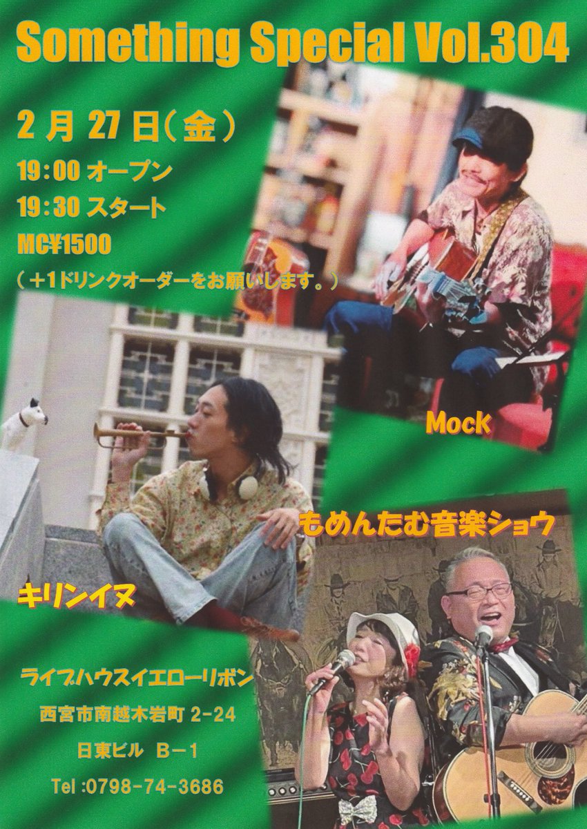 MOCK63159668's tweet photo. 2月27日㈮、久しぶりにイエローリボンで歌います
大好きなもめんたむ音楽ショウさんと初めましてのキリンイヌさん
めちゃ楽しみです https://t.co/pi7Kq7YiSt