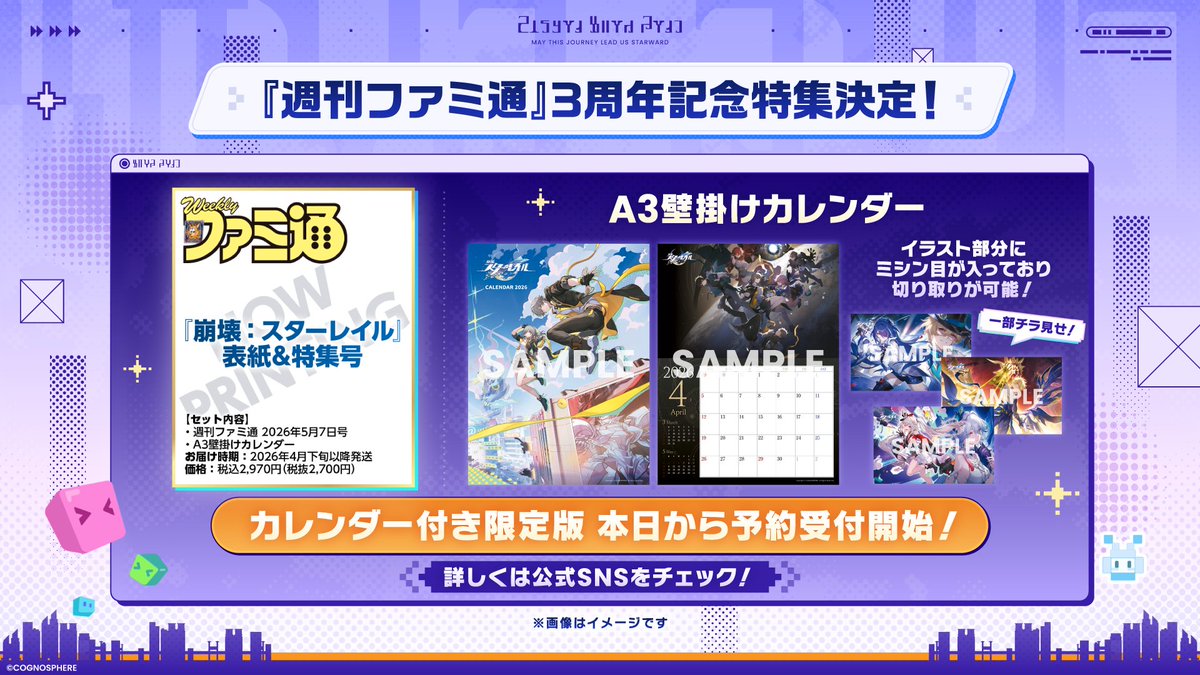 『週刊ファミ通』3周年記念特集決定📖

キービジュアルを使用した壁掛けカレンダーが付く
限定版の予約も本日より受付開始！
絶賛制作中の4/23発売ファミ通特集をお見逃しなく！

詳細はこちら▼
famitsu.com/article/202602…

#スターレイル新星到着特番