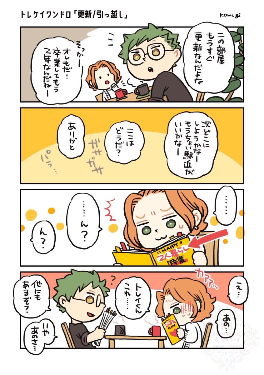 ふたりの関係を更新して
一緒に引っ越しするトレケイ。