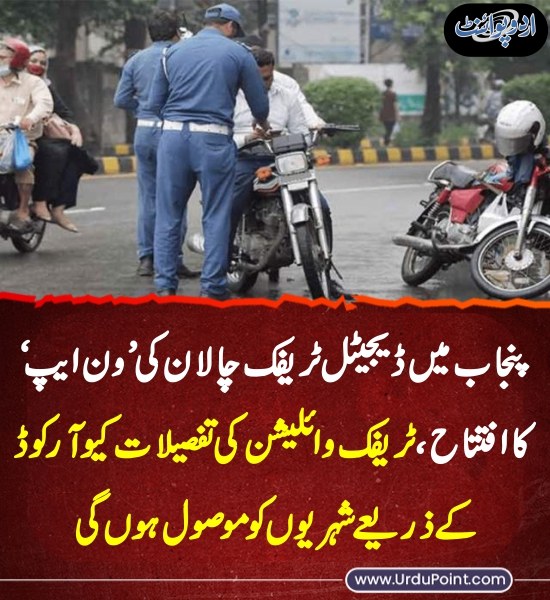 DailyUrduPoint's tweet image. خبر کی مزید تفصیل جانئیے
urdupoint.com/n/4714024

#QRCode #OneApp #DigitalTrafficChallan #TrafficViolations @MaryamNSharif #MaryamNawaz #ChiefMinister #CMPunjab @GovtofPunjabPK