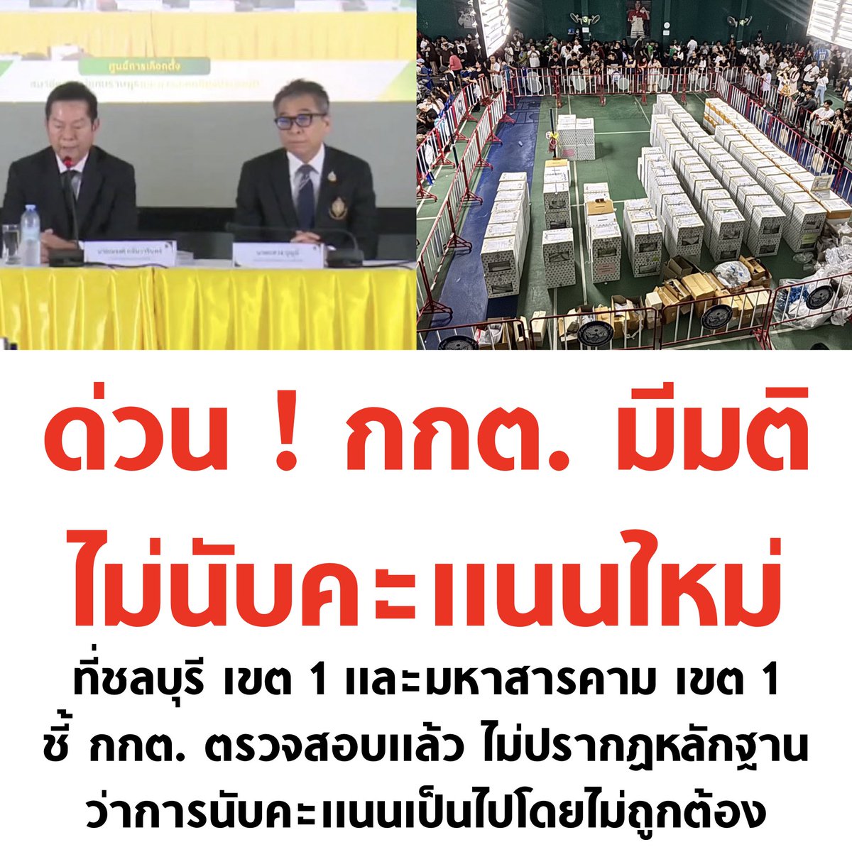 กูว่าแล้ว

#เลือกตั้ง69 #เลือกตั้ง2569 #นับใหม่ทั้งประเทศ #ชลบุรีเขต1