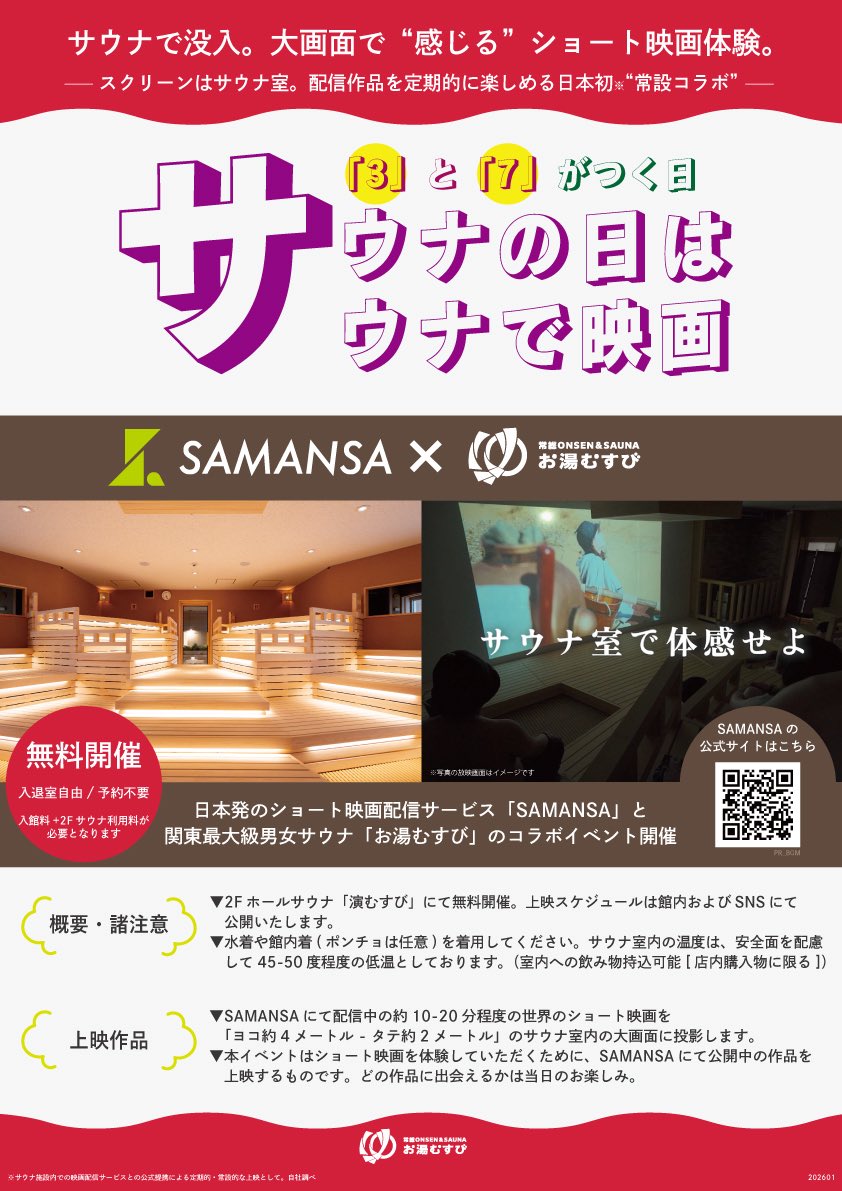 ♨️ お湯むすびサウナデー ♨️
世界のショート映画配信アプリ
SAMANSA（<a href="/samansajpn/">SAMANSA /サマンサ 【公式】</a>）とコラボ開催！

🎬 2月13日は《ロマンス特集》

静かな熱に包まれ、
張りつめた物語と向き合う時間。

サウナで身体をほどき、
映画で心の奥に触れる。
感情がじんわり滲む、
深くととのうサウナ体験を！