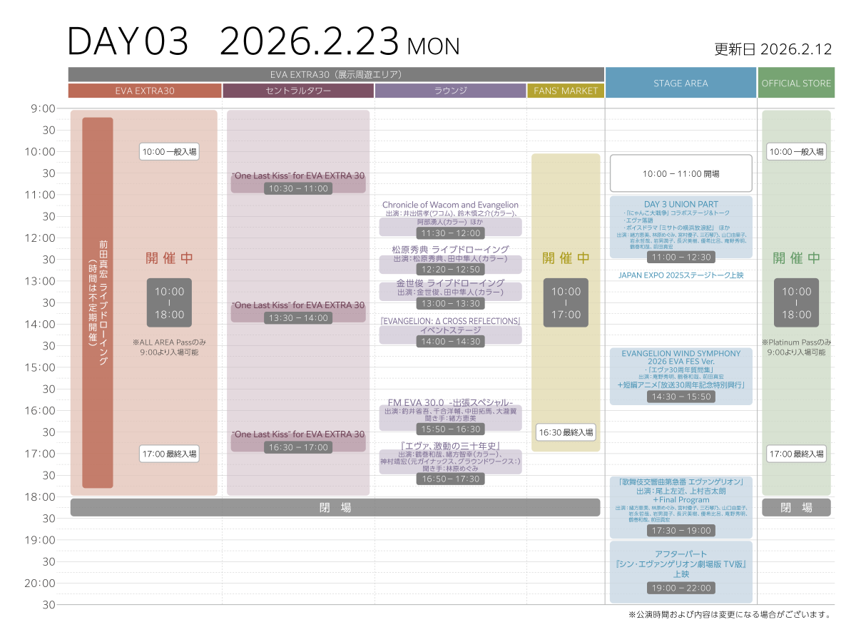【EVANGELION:30+；】

タイムスケジュールを更新しました！

「STAGE AREA Ticket」はS席、A席（2/21、2/22完売）ともに、展示周遊エリア「EVA EXTRA 30」チケットとお得なU-18チケット（2/21、2/22完売）もイープラスにて好評発売中！

30th.evangelion.jp/fes/ticket

#エヴァフェス #evafes #エヴァ30