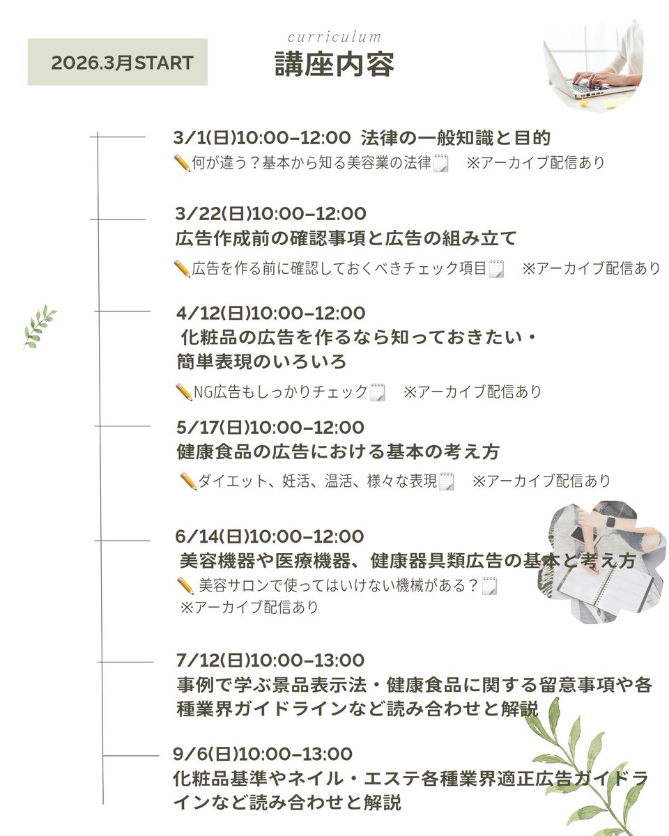 ansem_jp's tweet photo. ｢ネットで見た｣｢○○さんから聞いた｣

バラバラと散らばってしまったとぎれがちな知識を一気に基礎から理解したい方にもぴったり💡

サロンオーナーや美容ライター、インフルエンサーなど多くのプロが受講済み✏️今年も開催です

厚生労働省後援「美容広告管理者養成講座」 https://t.co/HqAp0Uqn0u https://t.co/2ClINqm4CD