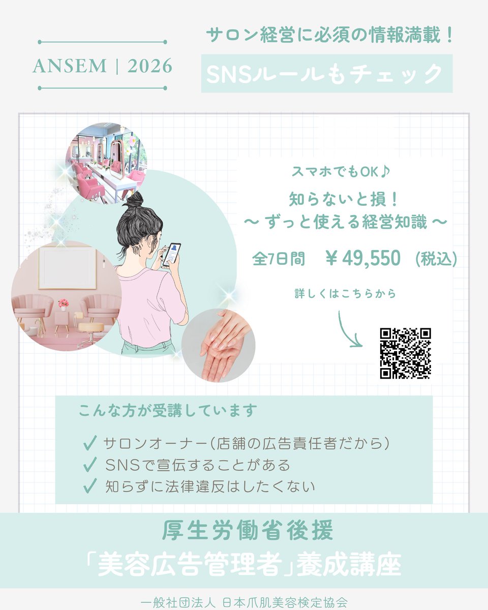 ansem_jp's tweet photo. ｢ネットで見た｣｢○○さんから聞いた｣

バラバラと散らばってしまったとぎれがちな知識を一気に基礎から理解したい方にもぴったり💡

サロンオーナーや美容ライター、インフルエンサーなど多くのプロが受講済み✏️今年も開催です

厚生労働省後援「美容広告管理者養成講座」 https://t.co/HqAp0Uqn0u https://t.co/2ClINqm4CD