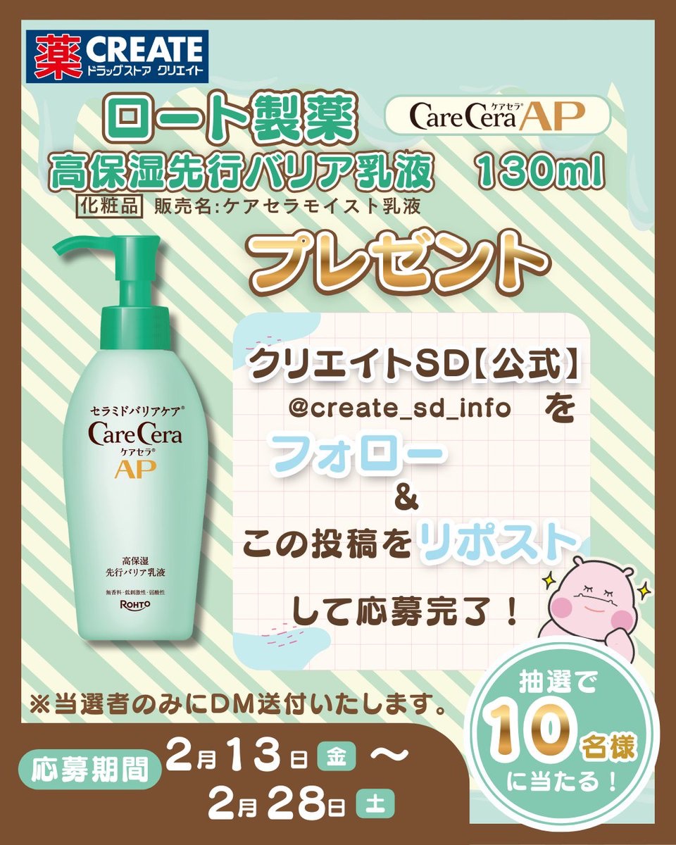 create_sd_info's tweet photo. ／
 スキンケアのスタートは、先行乳液から！
ロート製薬「ケアセラAP高保湿先行バリア乳液」
🎁プレゼントキャンペーン🎁
＼

クリエイトSD公式Instagramで紹介した、
ロート製薬(@eyecare_cp  )「ケアセラAP高保湿先行バリア乳液」を抽選で10名様にプレゼント🎁🔔

洗顔したら化粧水…の前に、先行バリア乳液を使ってみて!
角層にじっくりと先行乳液が溶け込み、肌をうるおいでほぐしやわらげるぽ✨

【応募方法】
1.＠create_sd_info をフォロー
2.この投稿をリポスト
※結果は当選者のみに通知いたします
※アカウントを非公開設定にしている場合はご応募の対象外となります

【応募期間】
2026年2月13日（金）～2026年2月28日（土）23:59まで

みんなの応募、待ってるぽ～✨

▼▼キャンペーン規約はこちらから▼▼
https://t.co/T7m7ZpM5Zn

#クリエイトエスディー #ロート製薬 #ケアセラ #キャンペーン #プレゼント #ドラッグストア　＃PR