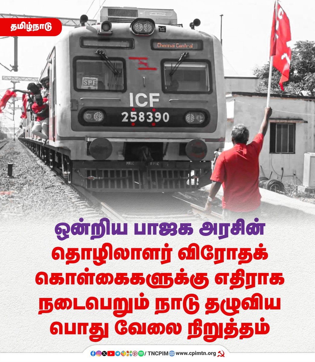 tncpim's tweet image. வடசென்னையில் நடைபெற்ற பொது நிலைத்தத்தின் ரயில் மறியல் போராட்டம்! #CITU#12thFebGeneralStrike #GeneralStrike #Feb12Strike #SaveFarmers #LabourRights