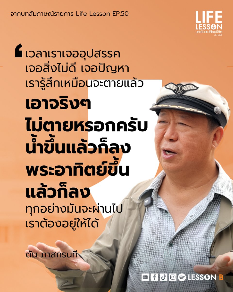เวลาเจออุปสรรคอย่าท้อ  วิธีคิดแบบคุณตัน 

#LifeLesson 
#บทเรียนเปลี่ยนชีวิต
#ตันภาสกรนที
#EdutalkmentForBetterLife
#LessonB