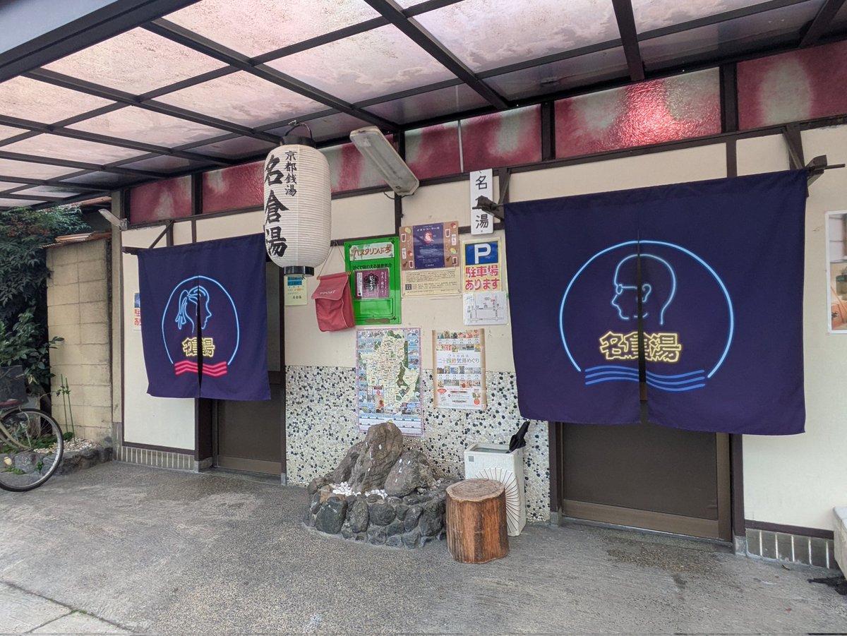 本日は久しぶりの名倉湯遠征！
サウナ、イヨシコーラ&amp;レモンの湯を満喫
イモ新聞も読みました
#京都銭湯
#名倉湯