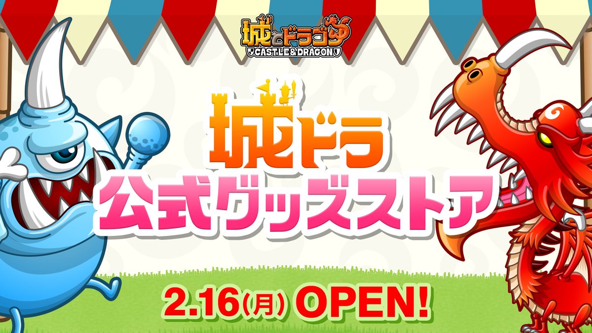 ⠀/／ 城ドラ公式グッズストア 2/16(月)OPEN決定! ＼ 2/14(土)の #城