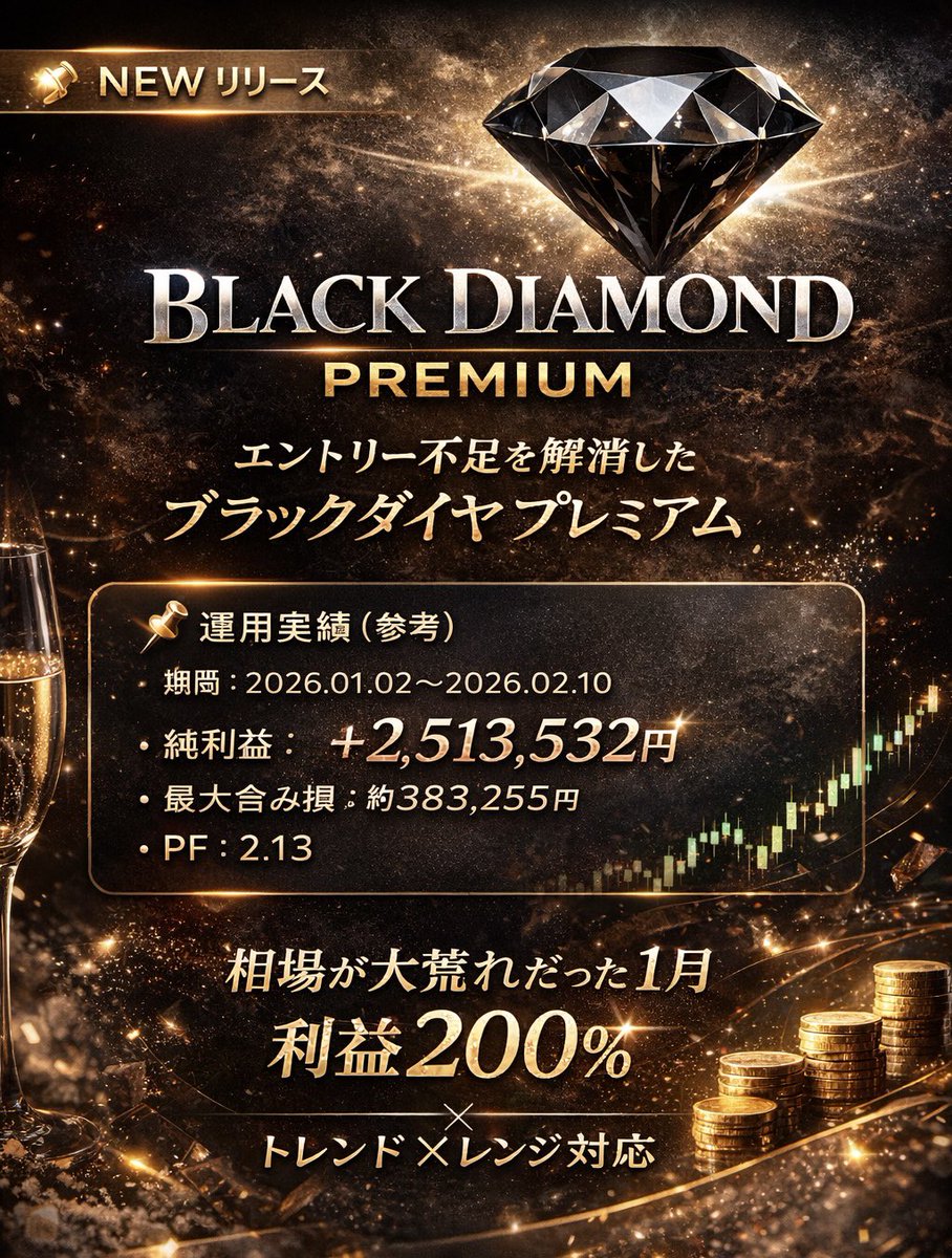 📢 新装版 Black Diamond Premium
（ブラックダイヤ プレミアム）リリースのお知らせ

いつもご利用ありがとうございます。p

ここ最近、相場が大きく動いた影響で、ブラックダイヤの安全フィルターが強く働き、エントリーが少ない（ノーポジが多い）状態が続いていました。