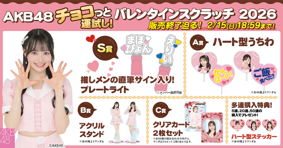 ˋˏ♡ ˎˊ˗2/15(日)18:59まで˗ˋˏ♡ ˎˊ˗ #AKB48 チョコっと運試し