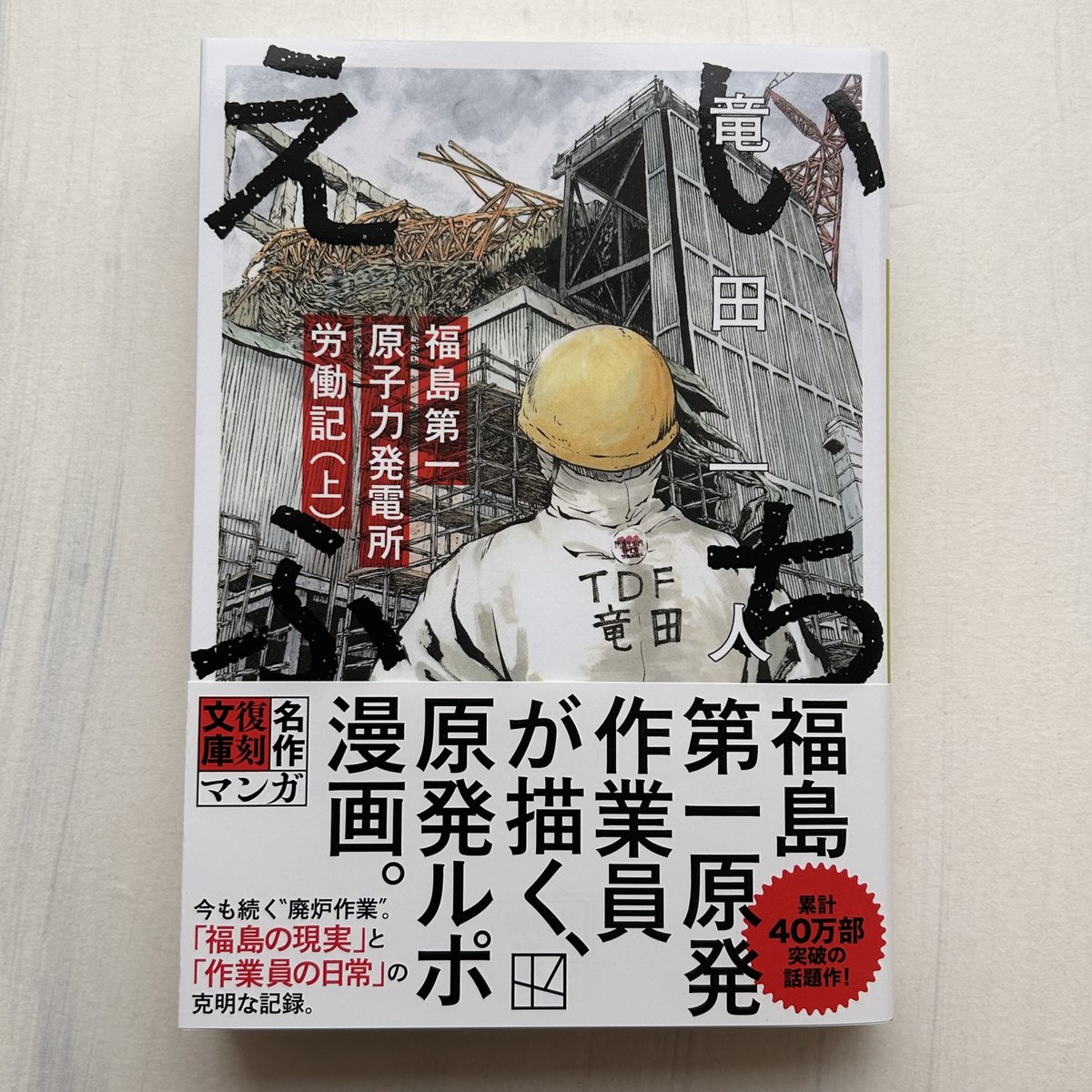 2月刊】竜田一人『いちえふ 福島第一原子力発電所労働記』（上下）福島
