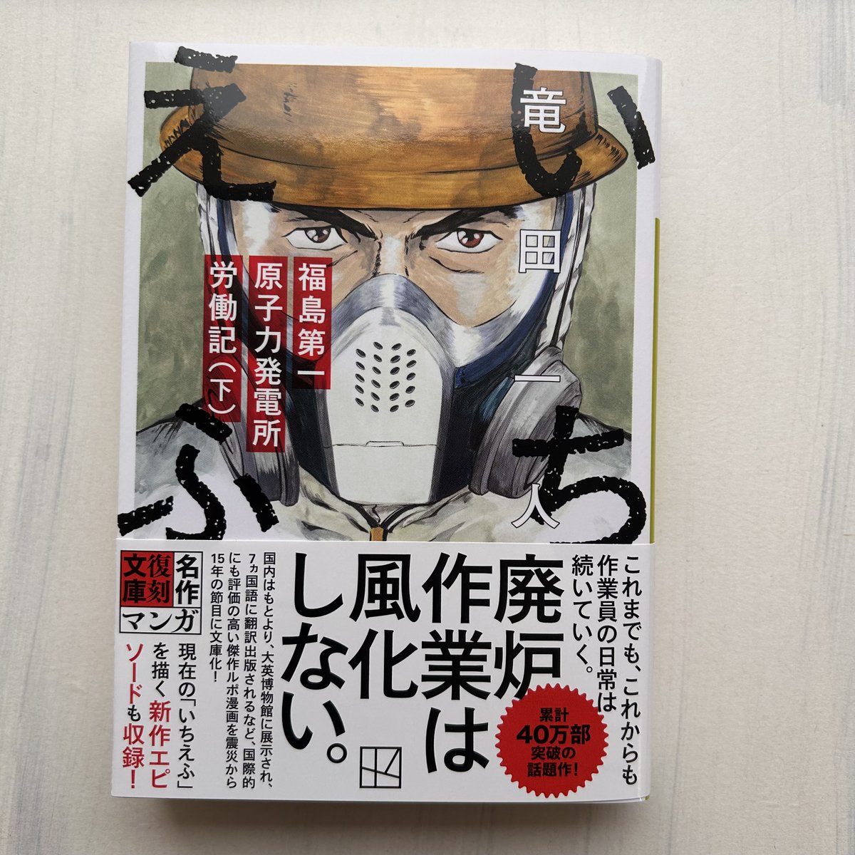 2月刊】竜田一人『いちえふ 福島第一原子力発電所労働記』（上下）福島