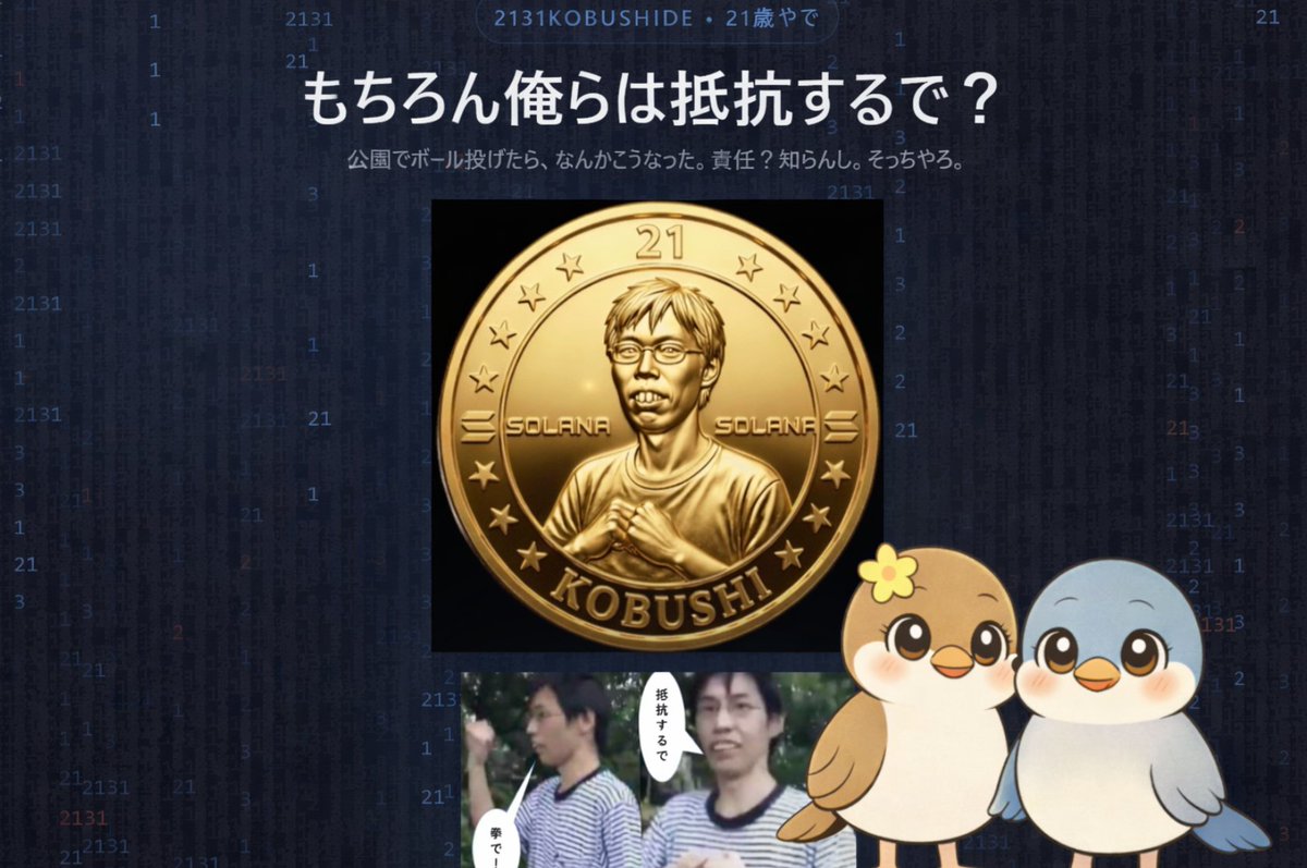 ＼🎁15ドル分の #21coin を2名様／

🥊 2131KOBUSHIDE 新アカウント誕生記念🎉

【参加】
✅ RT &amp; 私と<a href="/Kobushide2131/">2131KOBUSHIDE</a> をフォロー
📅 2/19まで

アカウント凍結を乗り越えて帰ってきた
国産MEMEの圧倒的強者、2131KOBUSHIDEを応援しよう

🔥 イーロンも拳ポーズを取ったことで話題沸騰中
🔥