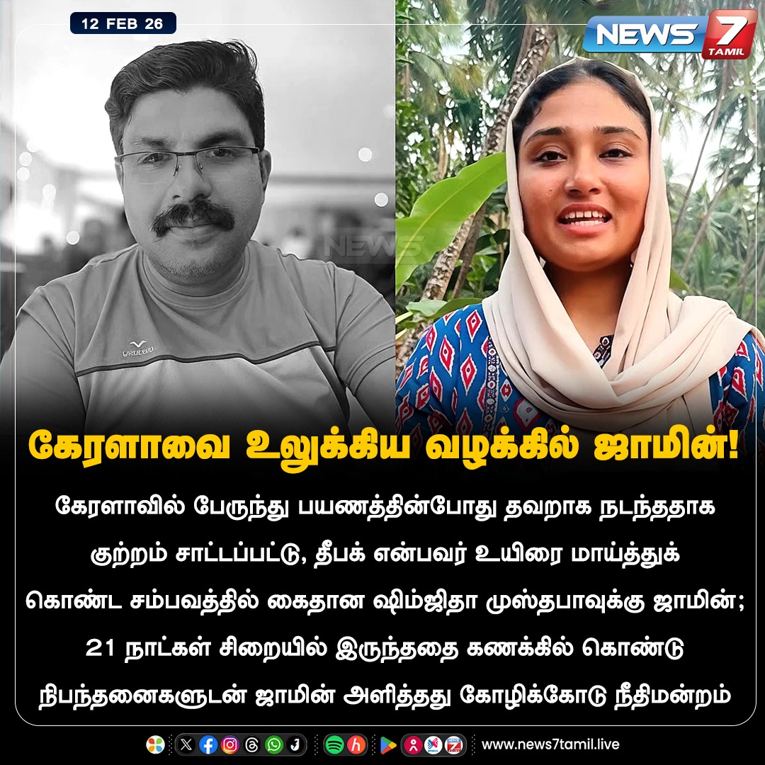 news7tamil's tweet photo. கேரளாவை உலுக்கிய வழக்கில் ஜாமின்!
#Deepakcase | #ShimjithaMusthafa | #BusCase | #TamilNews | #Bail | #LatestNews https://t.co/HF4pCX0Xu5