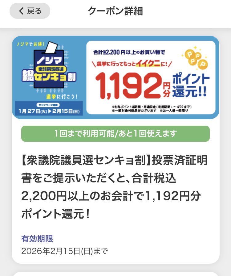 ノジマの総センキョ割 使ってきました！！ 1192ポイント貰えるって