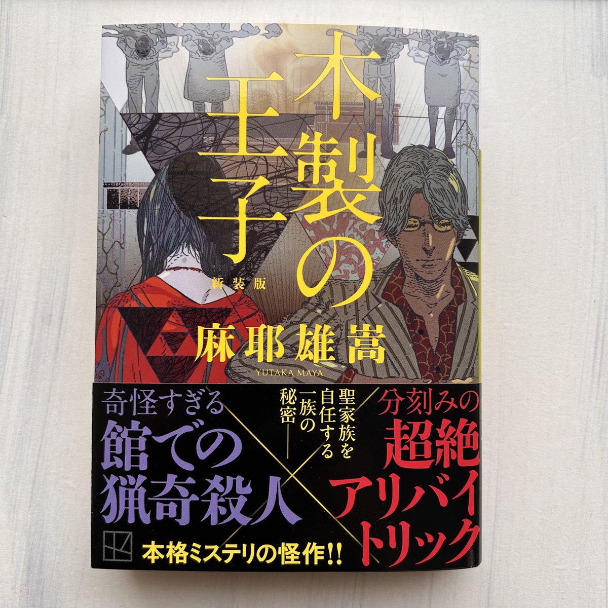 2月刊】麻耶雄嵩『木製の王子 新装版』奇怪すぎる館での猟奇殺人×分