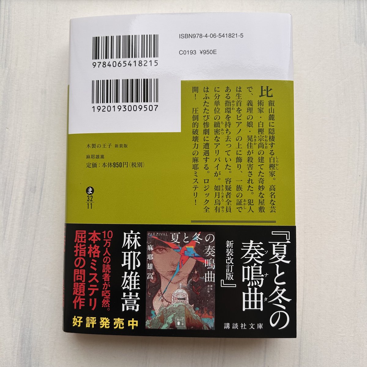 2月刊】麻耶雄嵩『木製の王子 新装版』奇怪すぎる館での猟奇殺人×分
