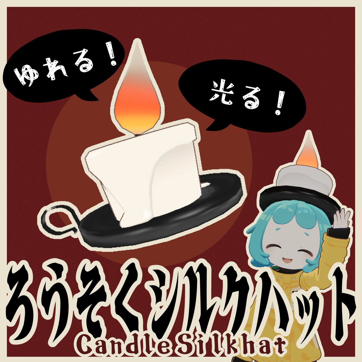 oruka16171's tweet photo. へんな帽子作りました！

ろうそくシルクハット | おるかいるナンデモ工房 https://t.co/pLfCv9eCt5 

#booth_pm #VRChat #イルネル #Yilnel https://t.co/fEkOy3KQQ7
