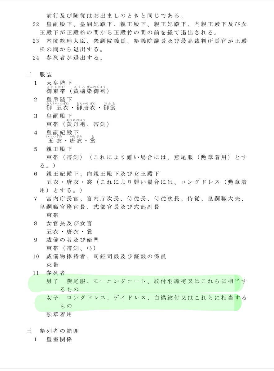 <a href="/tomoe3996/">tomo</a> <a href="/_w8__8w_/">҉*҉ ƱʒっƱﾟ *҉ ҉</a> <a href="/O1KBGY5YhGoR7Lt/">Lawrence37564🦝</a> バカ過ぎる(笑)
内閣総理大臣が決定した『即位礼正殿の儀』の細目に、参列者のドレスコードが決められているの。
そのドレスコードに従って、皇后陛下の御実家の皆さまは正礼装されているんだが？
男性は燕尾服、女性はロングドレス。
女性の帽子や扇、手袋はマナー。
他の皇族方の親族も同じだぞ