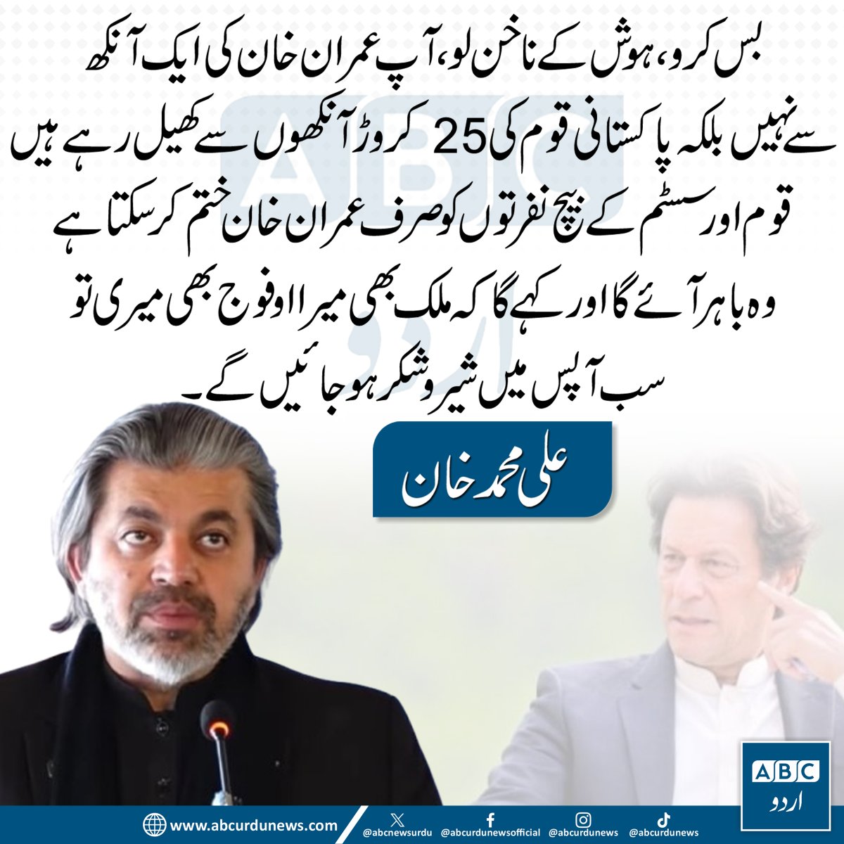 ABCNewsUrdu's tweet photo. آپ عمران خان کی ایک آنکھ سے نہیں بلکہ پاکستانی قوم کی 25 کروڑ آنکھوں سے کھیل رہے ہیں۔ علی محمد خان
@Ali_MuhammadPTI  #ImranKhanHealthEmemrgency https://t.co/ztX4tOiucZ