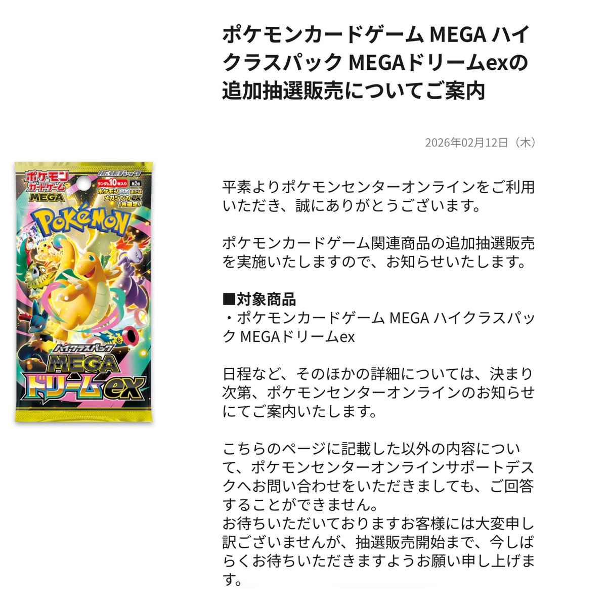 ポケセンオンライン メガドリームex抽選 ・11/28発売日 ・1/下旬到着分